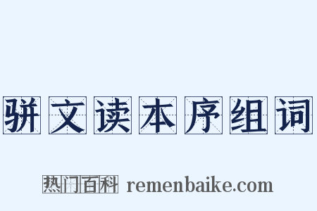 骈文读本序组词是什么意思的图片